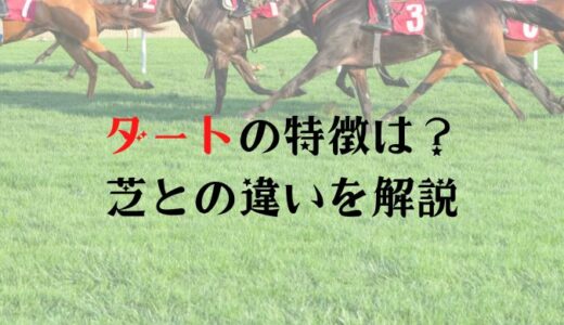 競馬のダートの特徴は？芝と比べた違いを解説！