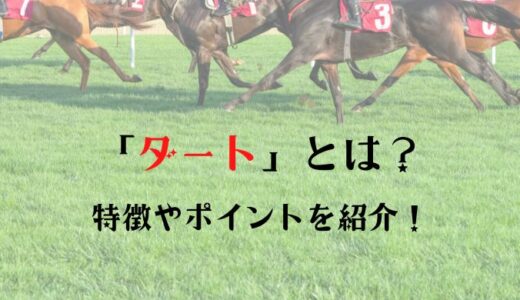 競馬のダートとは？特徴やポイントを紹介！