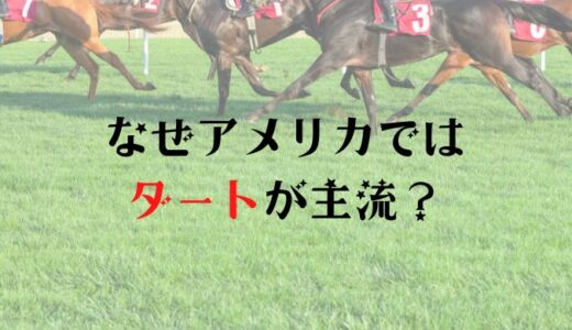 アメリカの競馬はなぜダートが主流なの？ヨーロッパや日本との違いは？
